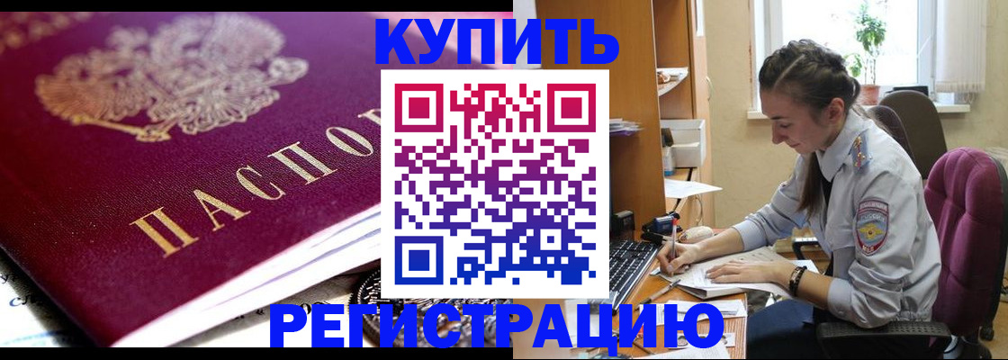 купить прописку в Хасавюрте